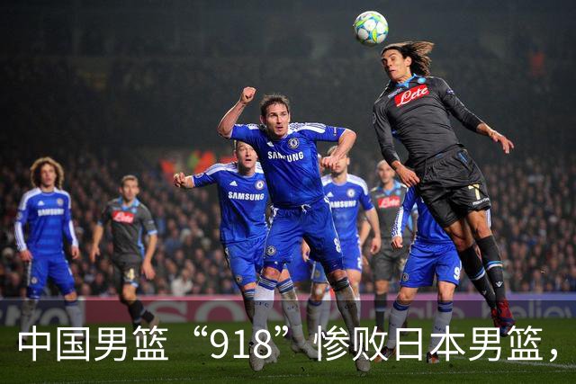 中国男篮“918”惨败日本男篮，国足大年初一不敌越南，哪个更让人难以接受