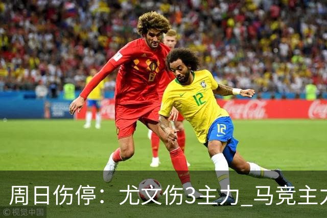 周日伤停：尤文伤3主力 马竞主力前锋出战成疑