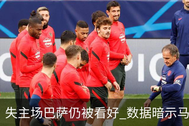 失主场巴萨仍被看好 数据暗示马竞半场就落后