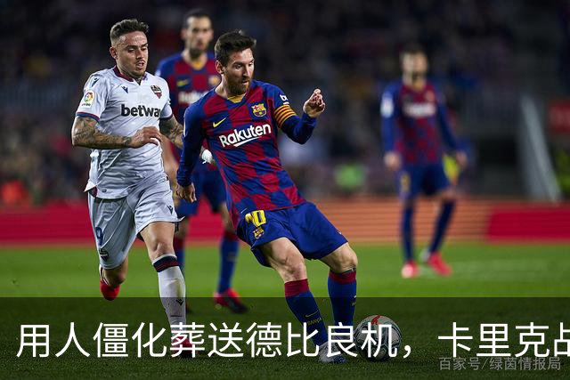 用人僵化葬送德比良机，卡里克战术决策失误，曼联困境持续蔓延