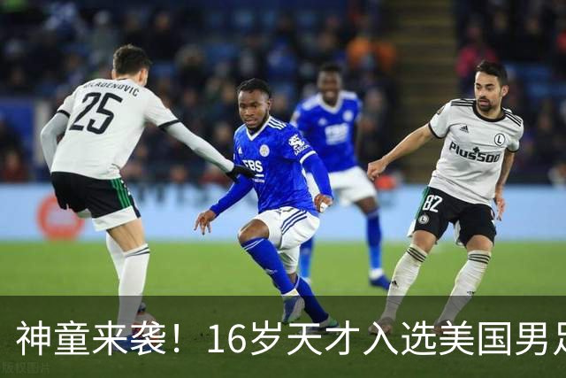 神童来袭！16岁天才入选美国男足，比赵松源还年轻，美职联29场9球9助